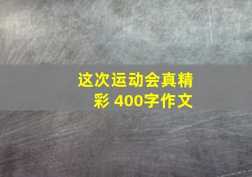 这次运动会真精彩 400字作文